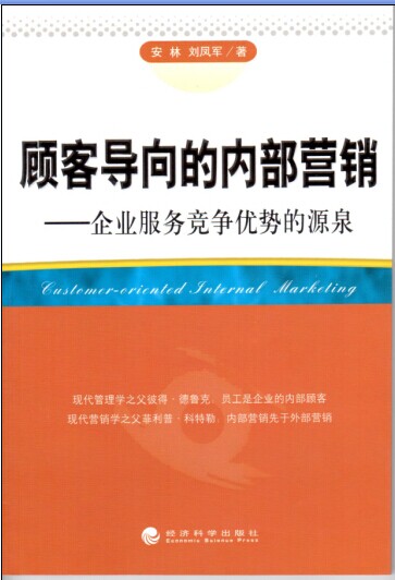 顾客导向的内部营销-企业服务竞争优势的源泉