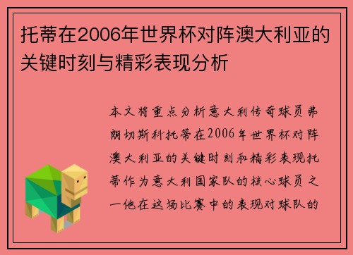 托蒂在2006年世界杯对阵澳大利亚的关键时刻与精彩表现分析
