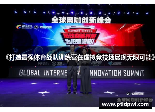 《打造最强体育战队训练营在虚拟竞技场展现无限可能》 《打造最强体育战队训练营在虚拟竞技场展现无限可能》