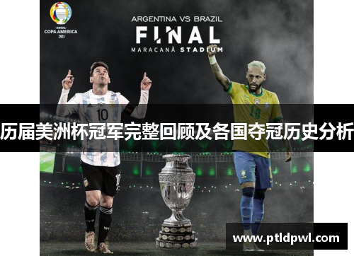 历届美洲杯冠军完整回顾及各国夺冠历史分析 历届美洲杯冠军完整回顾及各国夺冠历史分析