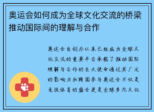 奥运会如何成为全球文化交流的桥梁推动国际间的理解与合作