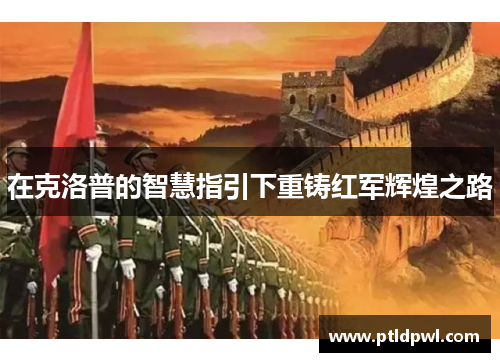 在克洛普的智慧指引下重铸红军辉煌之路