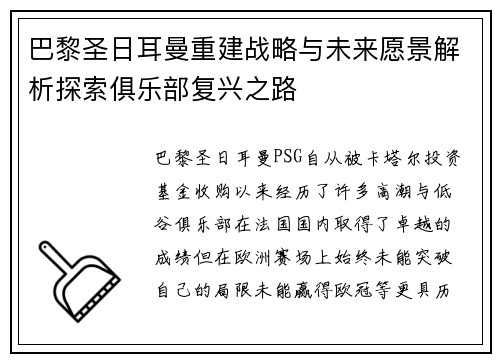 巴黎圣日耳曼重建战略与未来愿景解析探索俱乐部复兴之路
