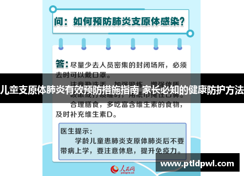 儿童支原体肺炎有效预防措施指南 家长必知的健康防护方法