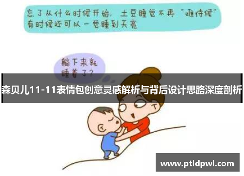 森贝儿11-11表情包创意灵感解析与背后设计思路深度剖析