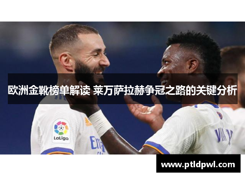 欧洲金靴榜单解读 莱万萨拉赫争冠之路的关键分析