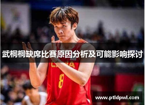 武桐桐缺席比赛原因分析及可能影响探讨