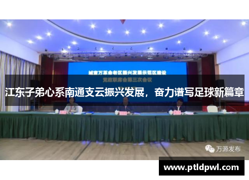 江东子弟心系南通支云振兴发展，奋力谱写足球新篇章