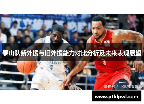 泰山队新外援与旧外援能力对比分析及未来表现展望
