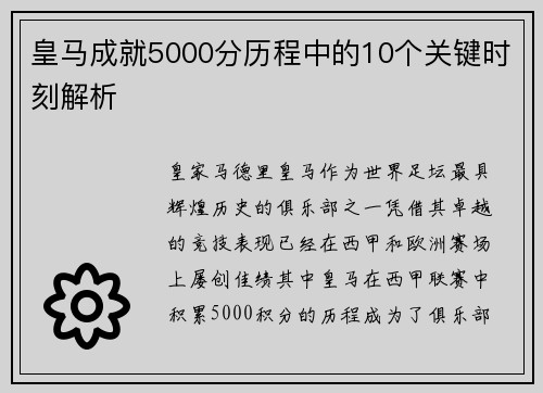 皇马成就5000分历程中的10个关键时刻解析