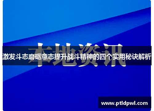 激发斗志磨砺意志提升战斗精神的四个实用秘诀解析
