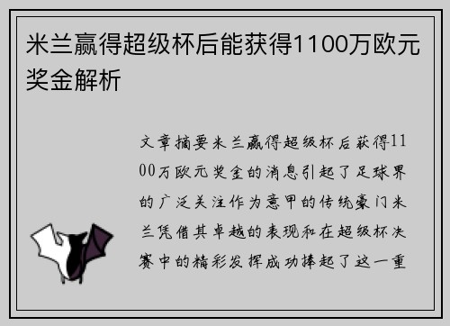 米兰赢得超级杯后能获得1100万欧元奖金解析 米兰赢得超级杯后能获得1100万欧元奖金解析