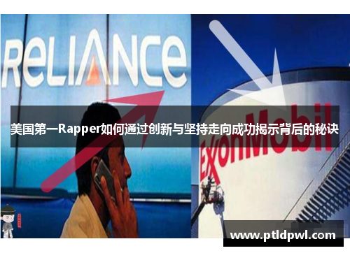 美国第一Rapper如何通过创新与坚持走向成功揭示背后的秘诀 美国第一Rapper如何通过创新与坚持走向成功揭示背后的秘诀