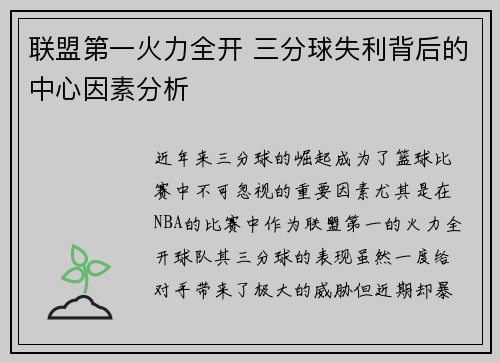 联盟第一火力全开 三分球失利背后的中心因素分析