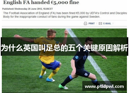为什么英国叫足总的五个关键原因解析