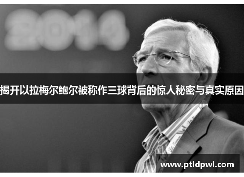 揭开以拉梅尔鲍尔被称作三球背后的惊人秘密与真实原因 揭开以拉梅尔鲍尔被称作三球背后的惊人秘密与真实原因