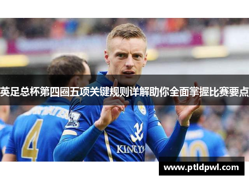 英足总杯第四圈五项关键规则详解助你全面掌握比赛要点